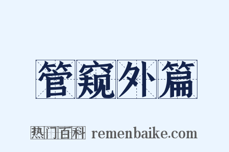 管窥外篇是什么意思的图片